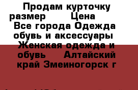 Продам курточку,размер 42  › Цена ­ 500 - Все города Одежда, обувь и аксессуары » Женская одежда и обувь   . Алтайский край,Змеиногорск г.